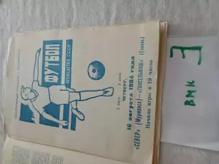 Север Мурманск - Гомсельмаш Гомель 1984