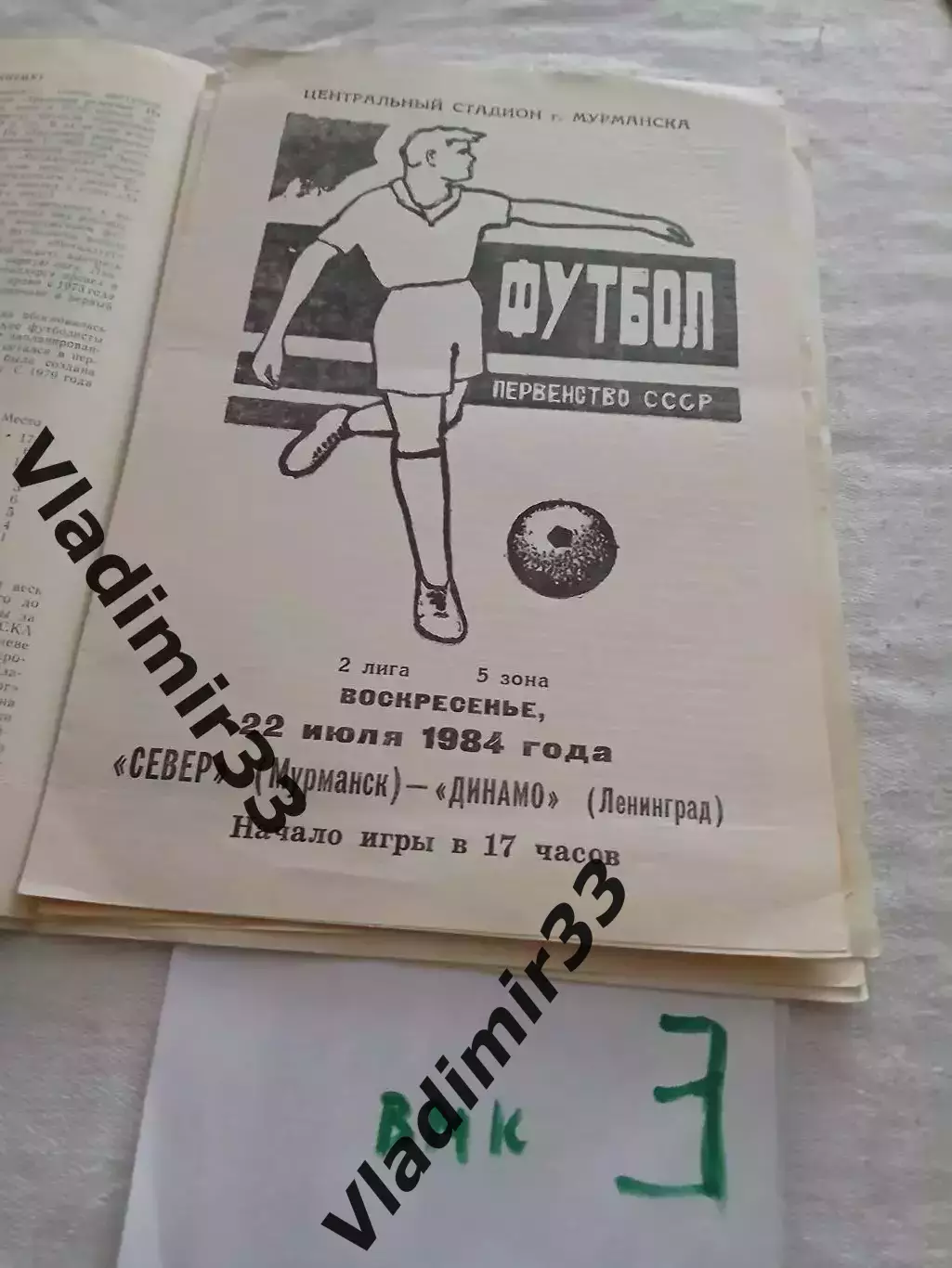 Север Мурманск- Динамо Ленинград 1984