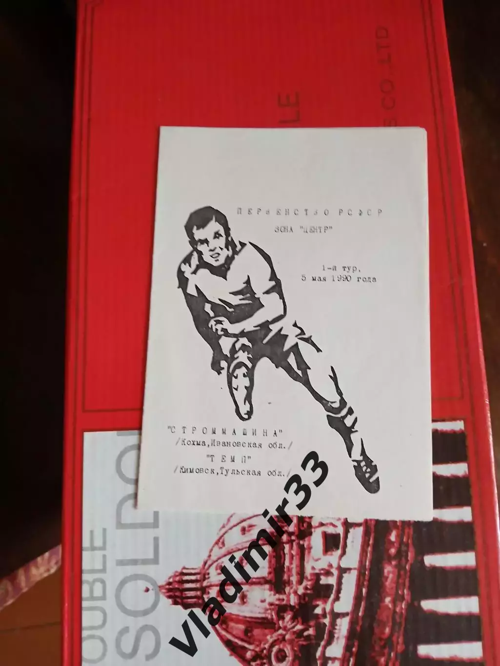 Строммашина (Кохма. Ивановская обл) - Темп (Кимовск. Тульская обл) - 1990