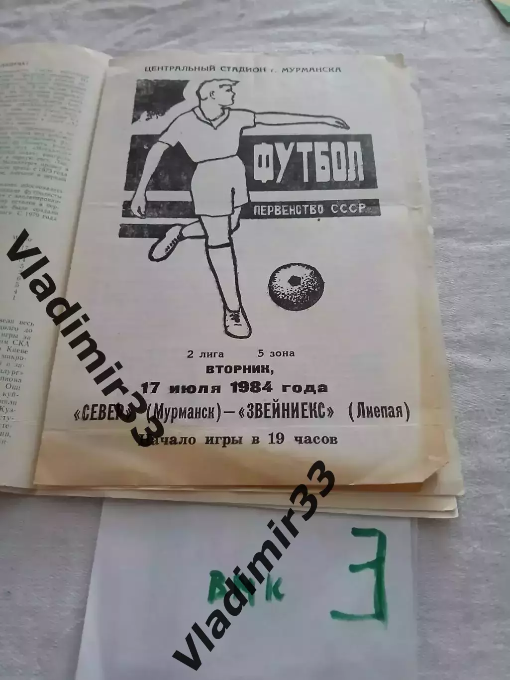 Север Мурманск - Звейниекс Лиепая 1984