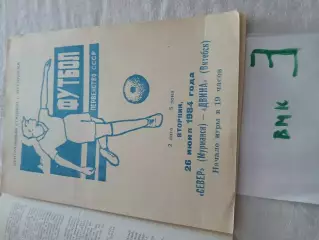 Север Мурманск - Двина Витебск 1984