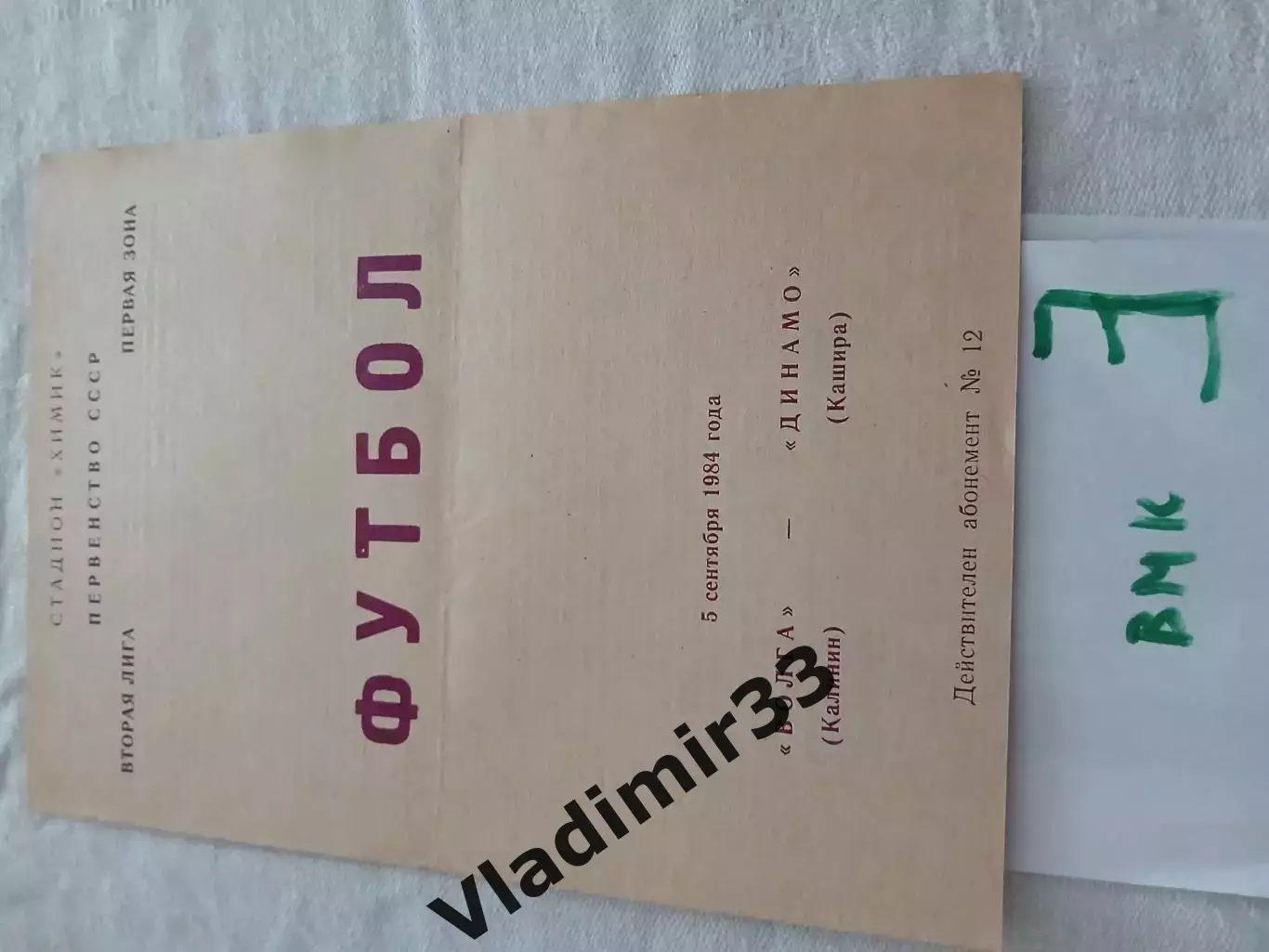 Волга Калинин - Динамо Кашира 1984