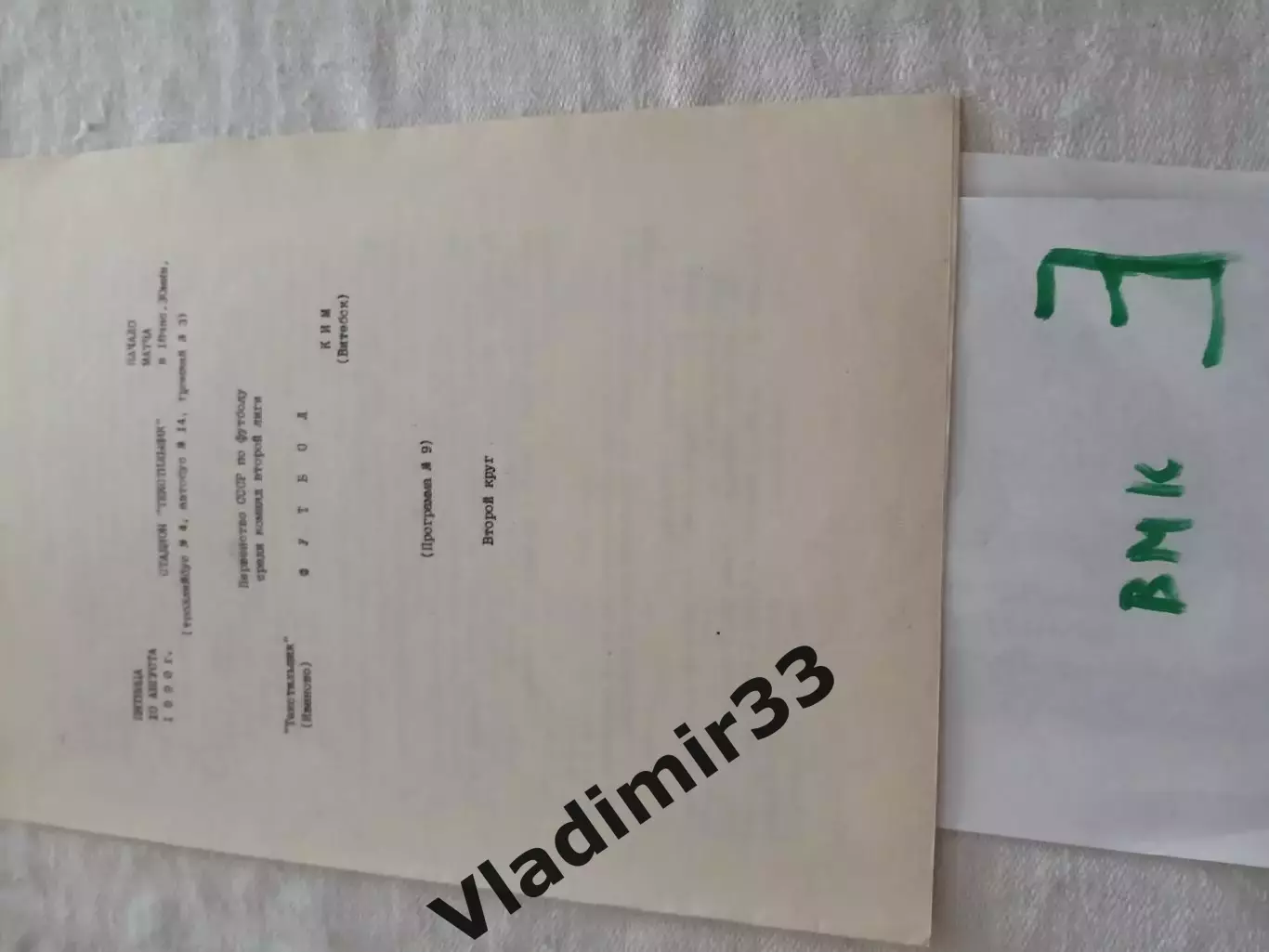 Текстильщик Иваново - КИМ Витебск 1990