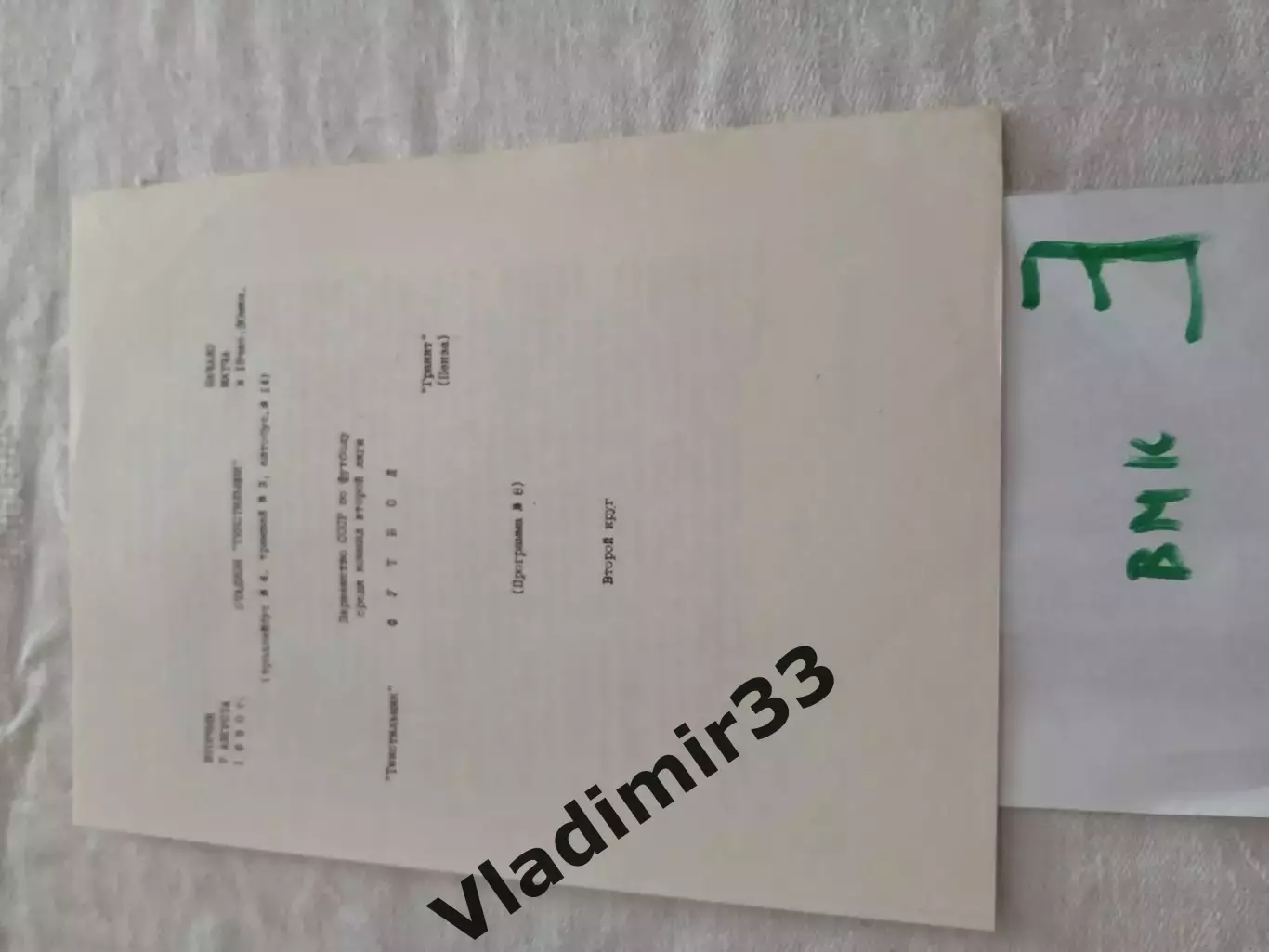 Текстильщик Иваново - Гранит Пенза 1990