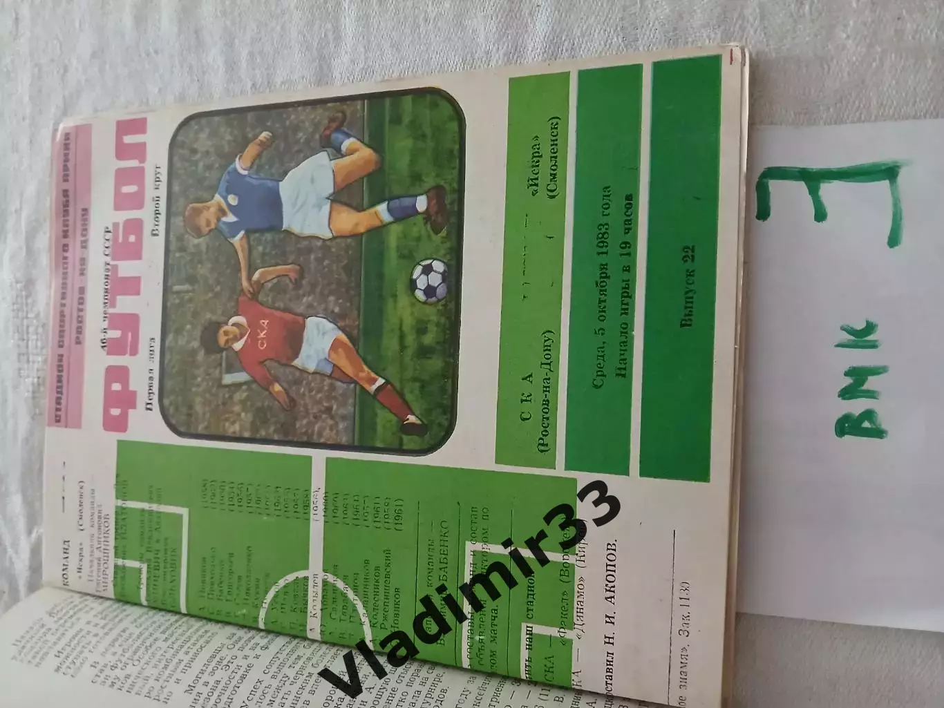 СКА Ростов-на-Дону - Искра Смоленск 1983