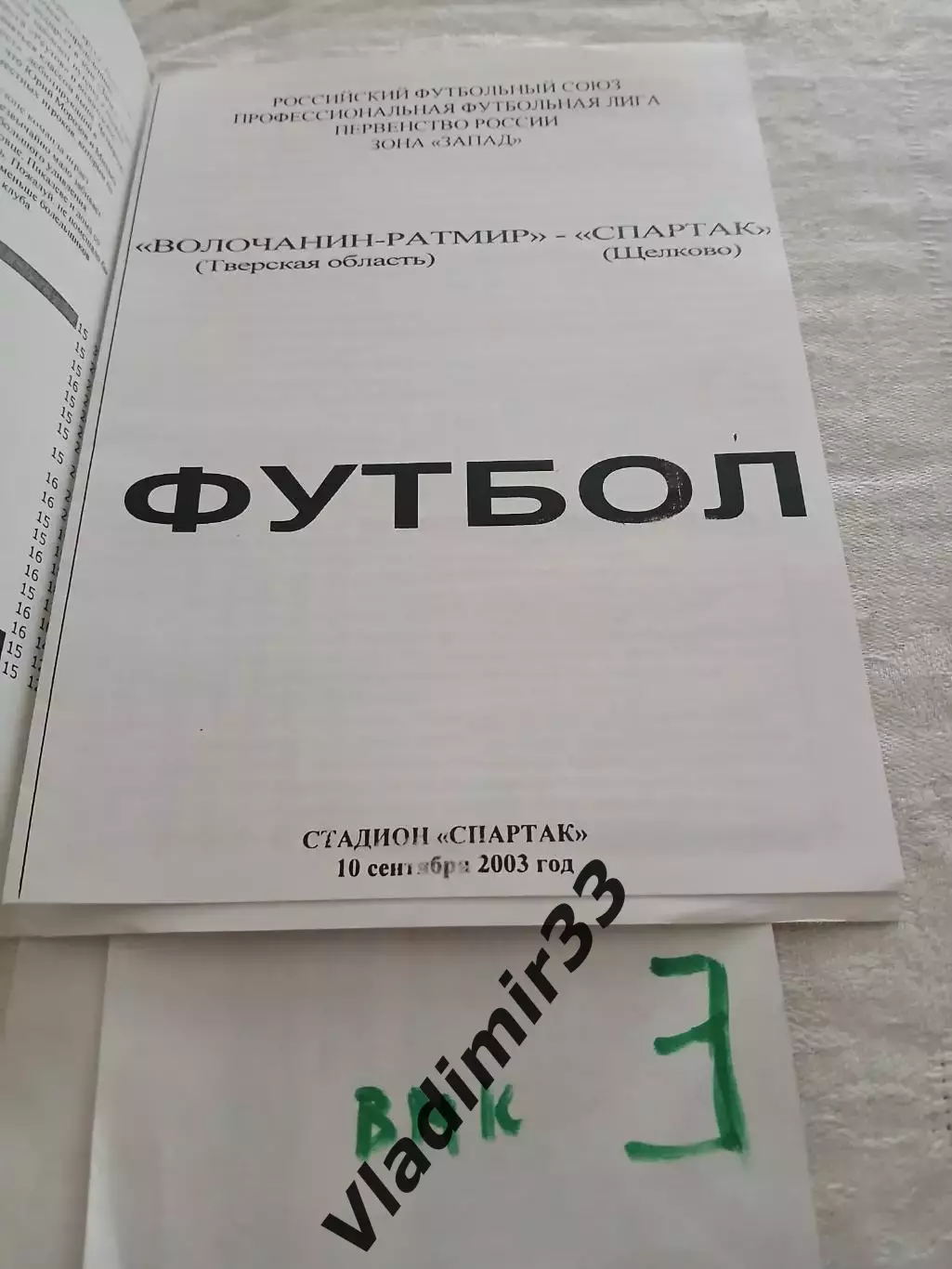 Волочанин-Ратмир (Вышний Волочек) - Спартак (Щелково) 2003