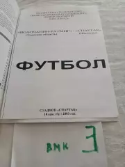 Волочанин-Ратмир (Вышний Волочек) - Спартак (Щелково) 2003