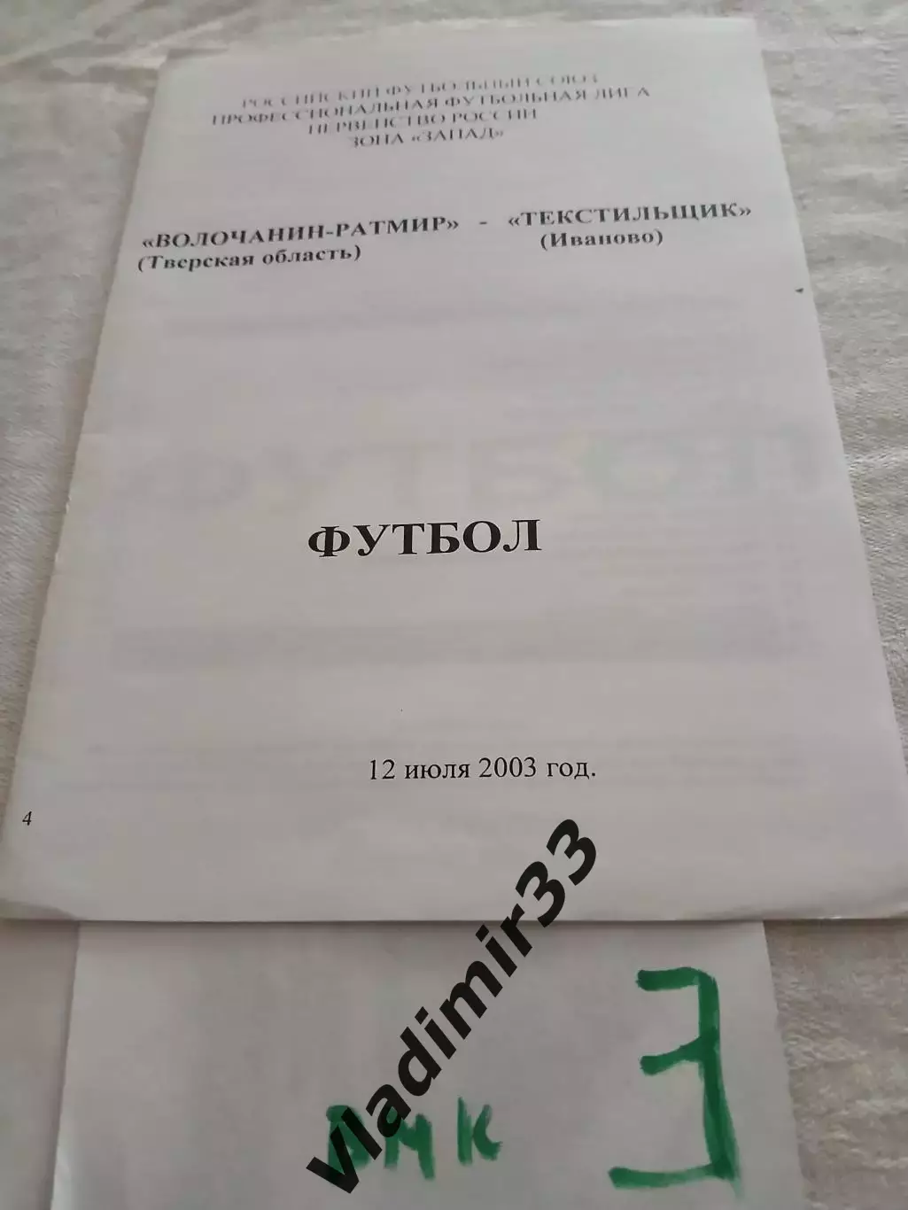 Волочанин-Ратмир Вышний Волочек - Текстильщик Иваново 2003