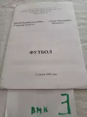 Волочанин-Ратмир Вышний Волочек - Текстильщик Иваново 2003