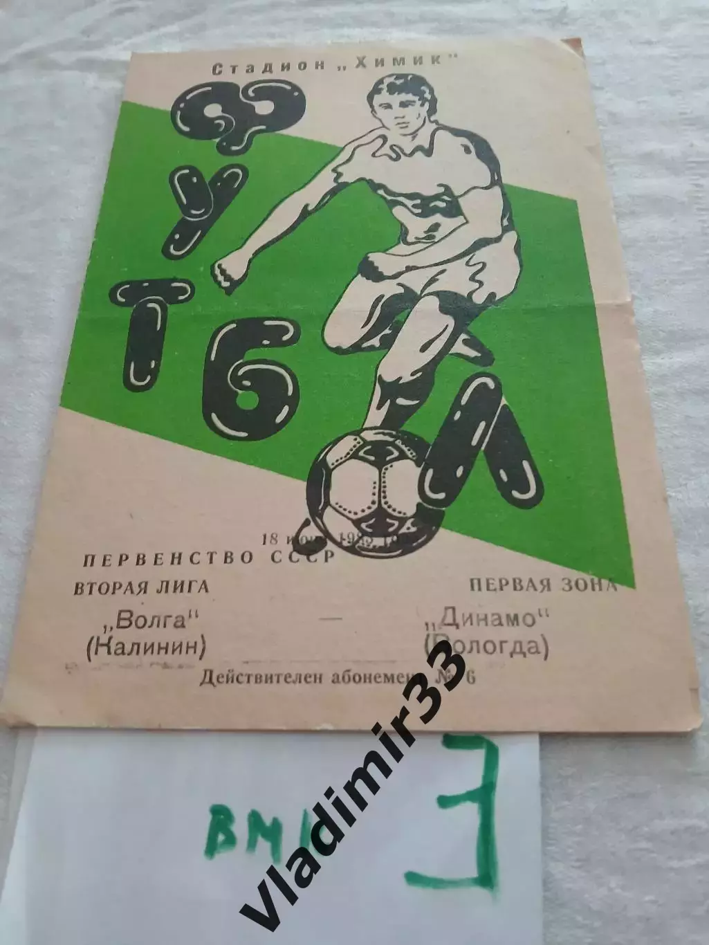 Волга Калинин - Динамо Вологда - 1983