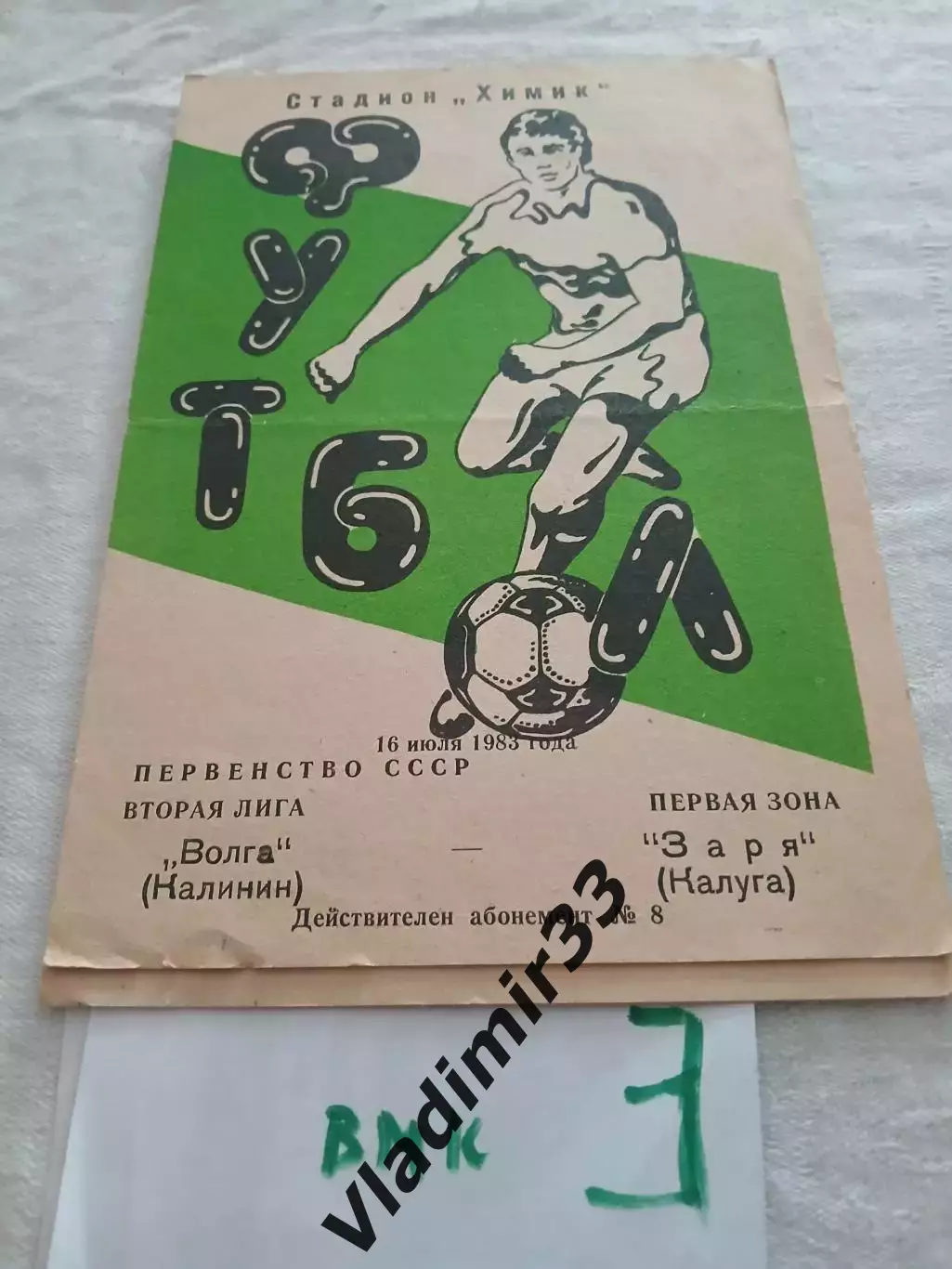 Волга Калинин - Заря Калуга 1983