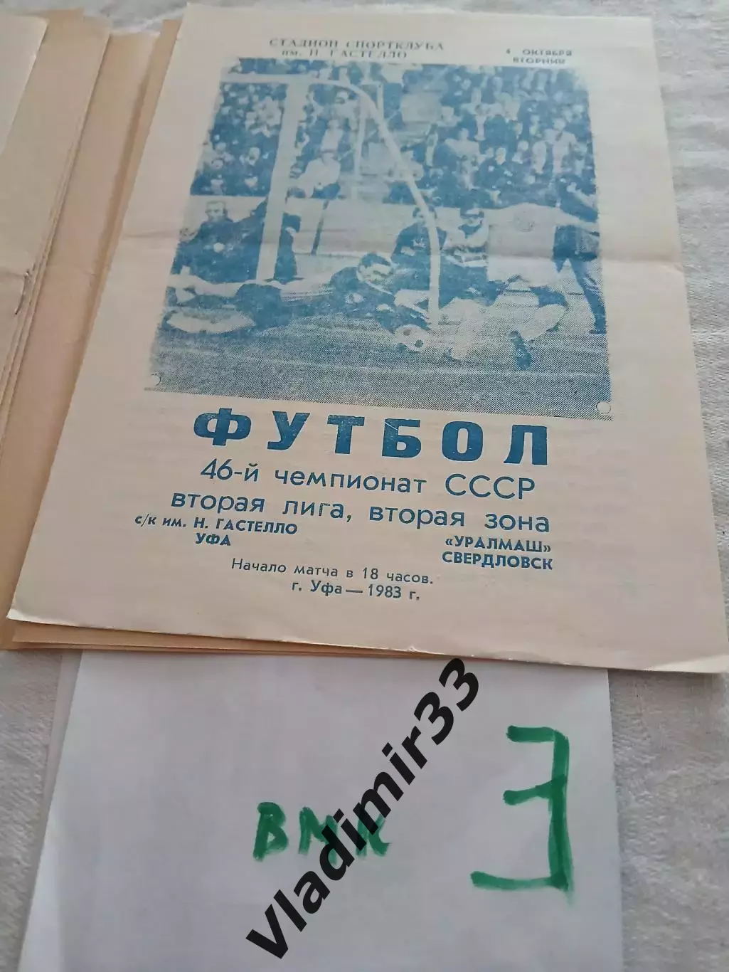Гастелло Уфа - Уралмаш Свердловск - 1983