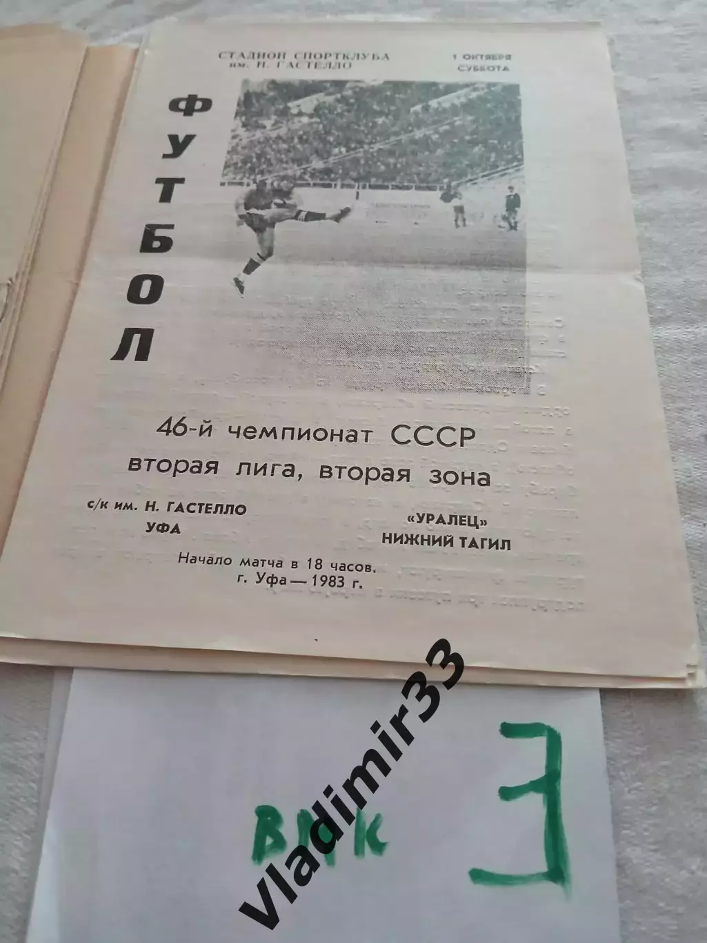 Гастелло Уфа - Уралец Нижний Тагил 1983