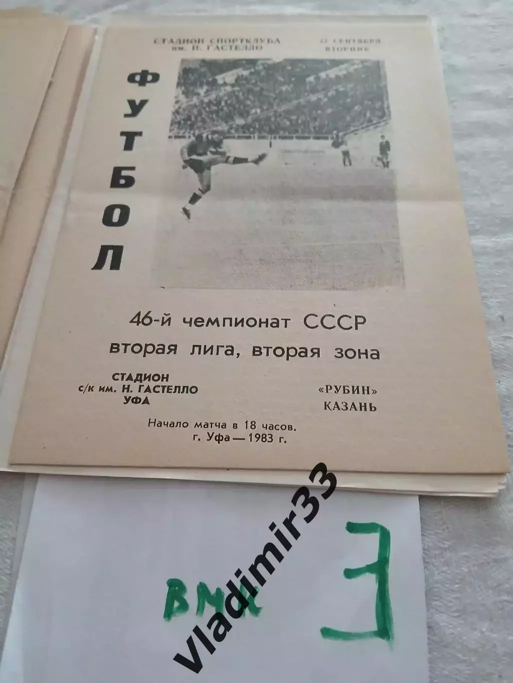 Гастелло Уфа - Рубин Казань - 1983