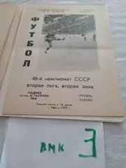 Гастелло Уфа - Рубин Казань - 1983