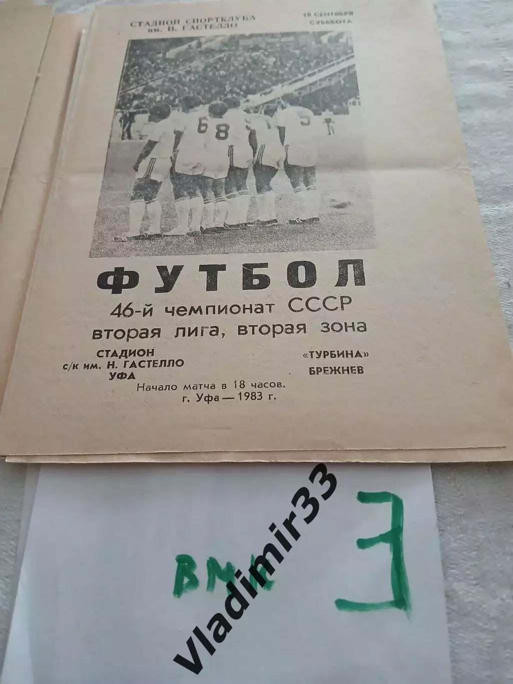 Гастелло Уфа - Турбина Брежнев/Набережные Челны 1983