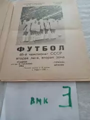Гастелло Уфа - Турбина Брежнев/Набережные Челны 1983