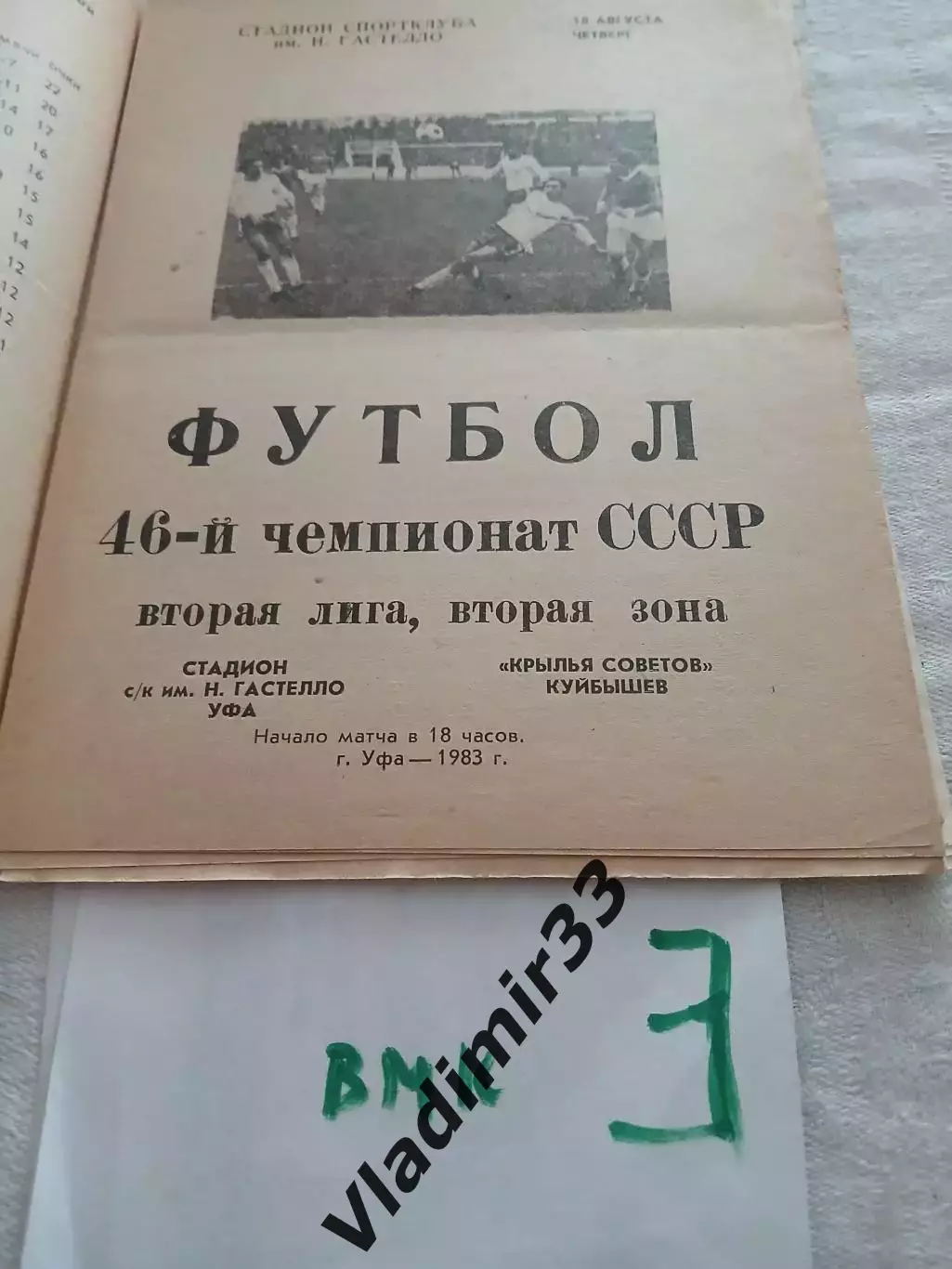 Гастелло Уфа - Крылья Советов Куйбышев 1983