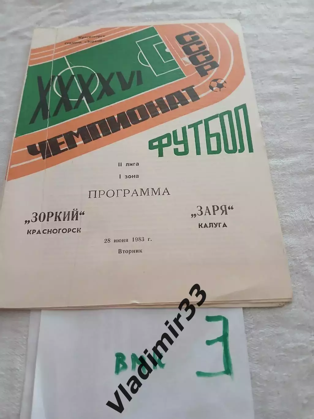 Зоркий Красногорск - Заря Калуга 1983