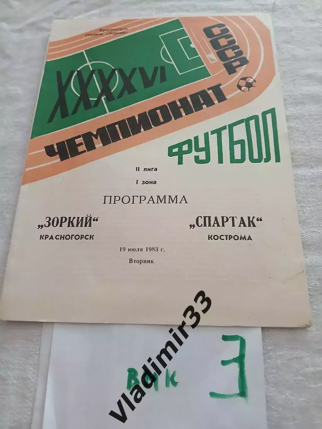 Зоркий Красногорск - Спартак Кострома 1983