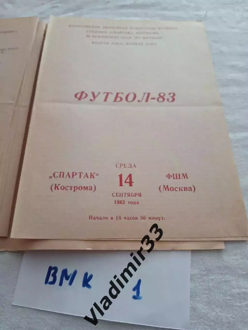 Спартак Кострома - ФШМ Москва 1983