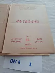 Спартак Кострома - ФШМ Москва 1983