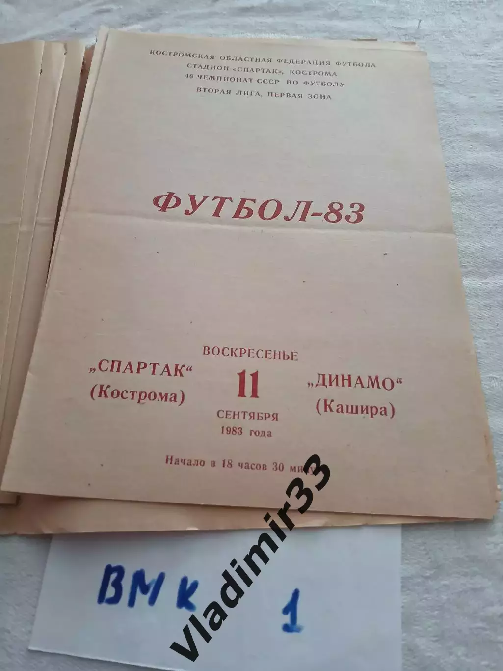 Спартак Кострома - Динамо Кашира 1983