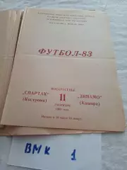 Спартак Кострома - Динамо Кашира 1983