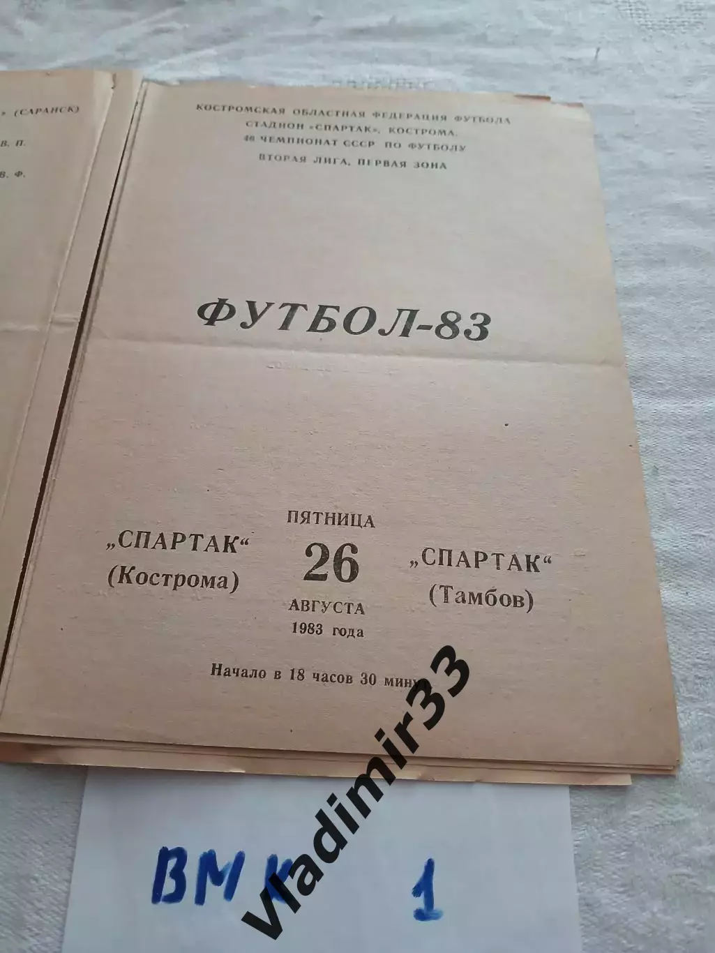 Спартак Кострома - Спартак Тамбов 1983