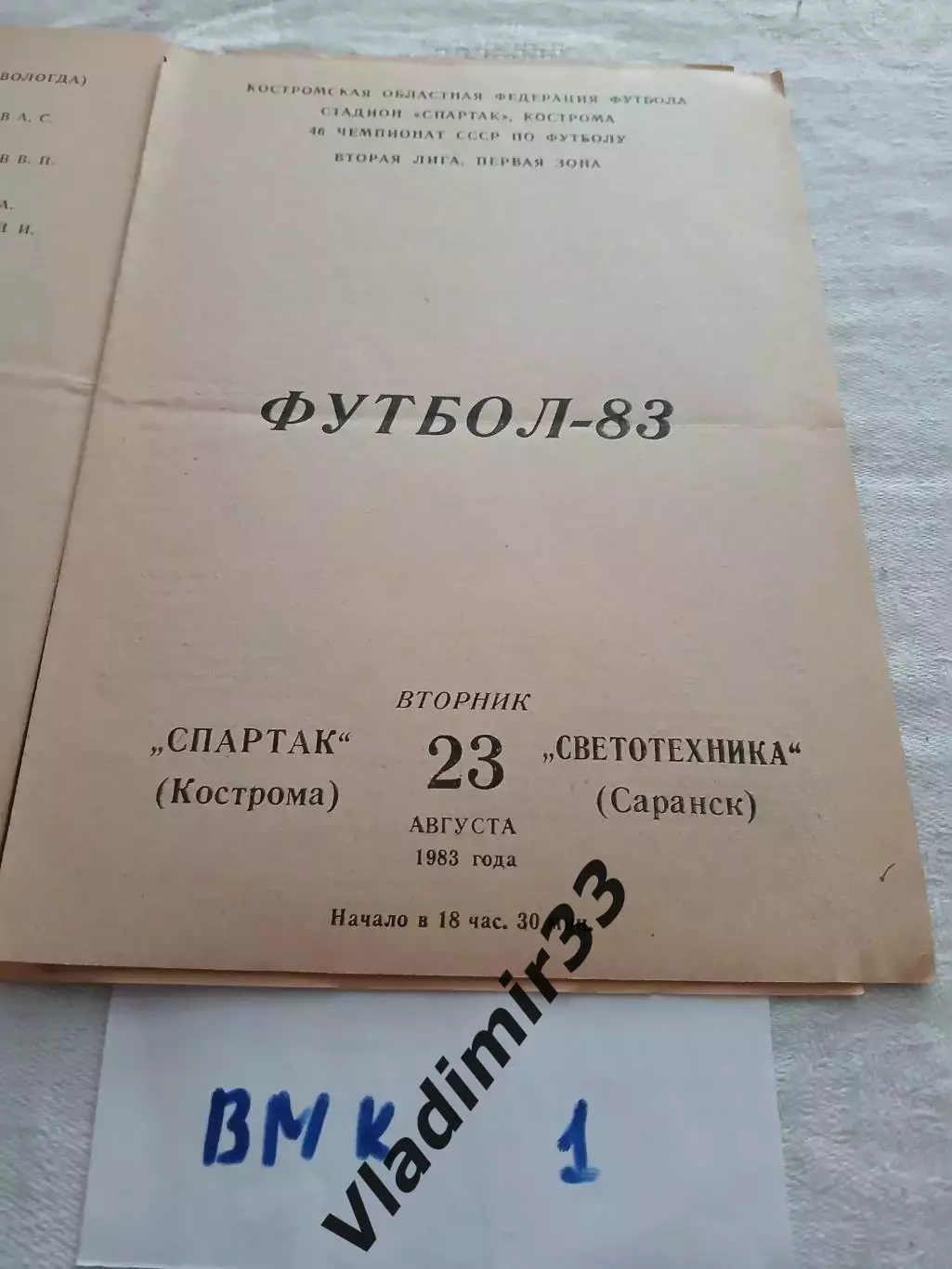 Спартак Кострома - Светотехника Саранск 1983