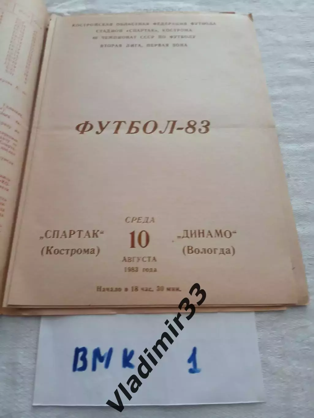 Спартак Кострома - Динамо Вологда 1983