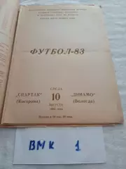 Спартак Кострома - Динамо Вологда 1983