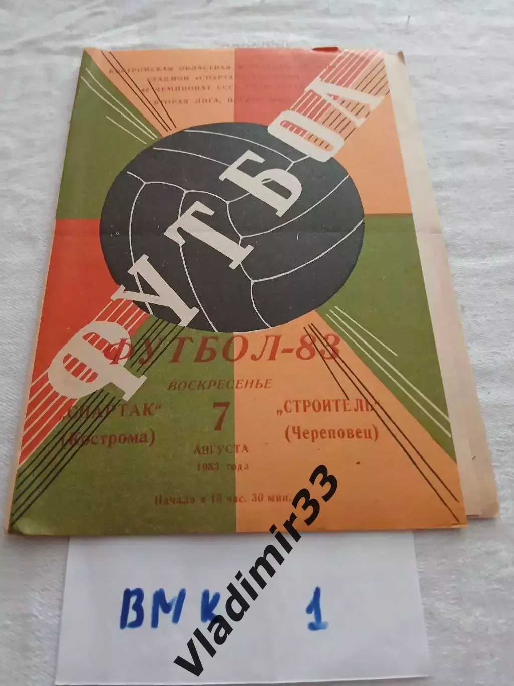 Спартак Кострома - Строитель Череповец 1983