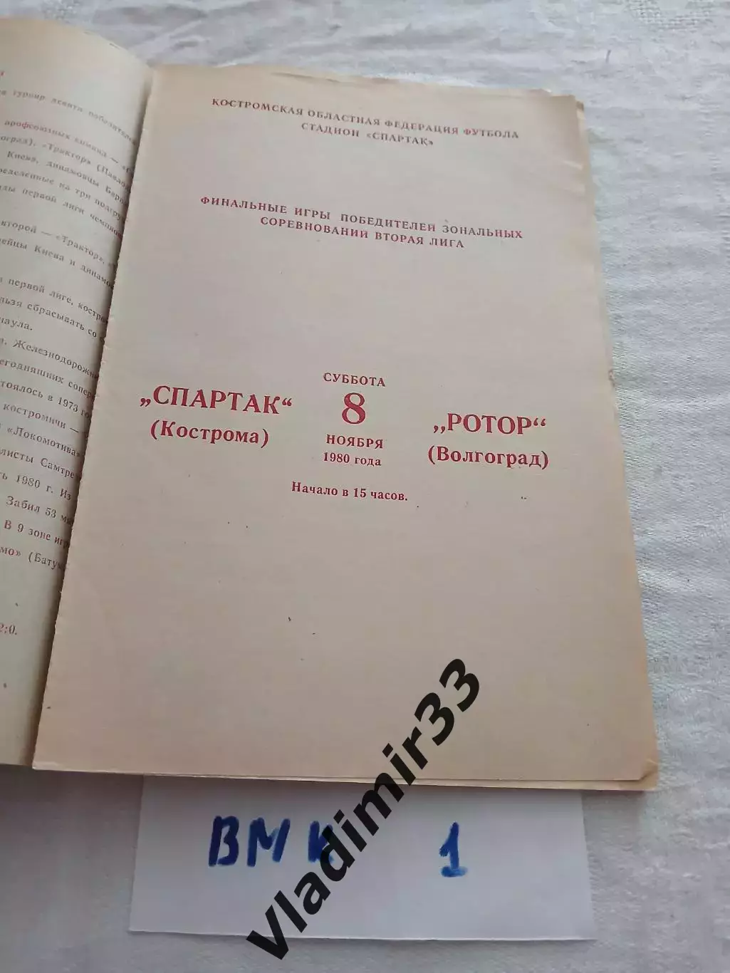 Спартак Кострома - Ротор Волгоград 1980