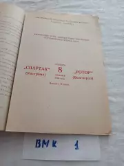 Спартак Кострома - Ротор Волгоград 1980