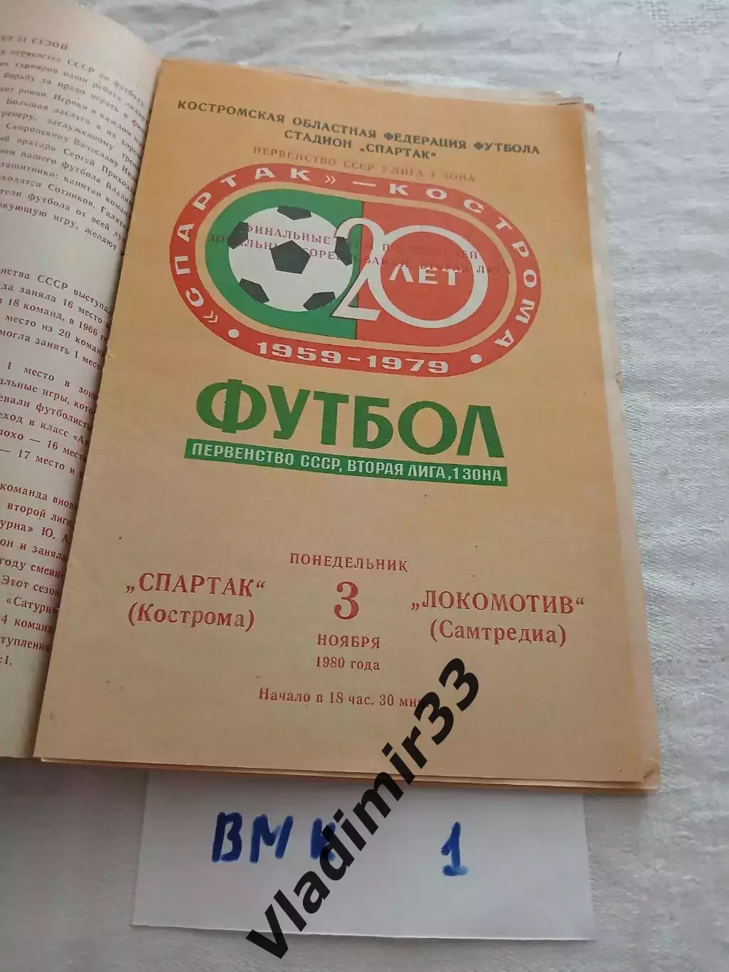 Спартак Кострома - Локомотив Самтредиа 1980