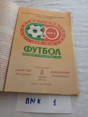 Спартак Кострома - Локомотив Самтредиа 1980