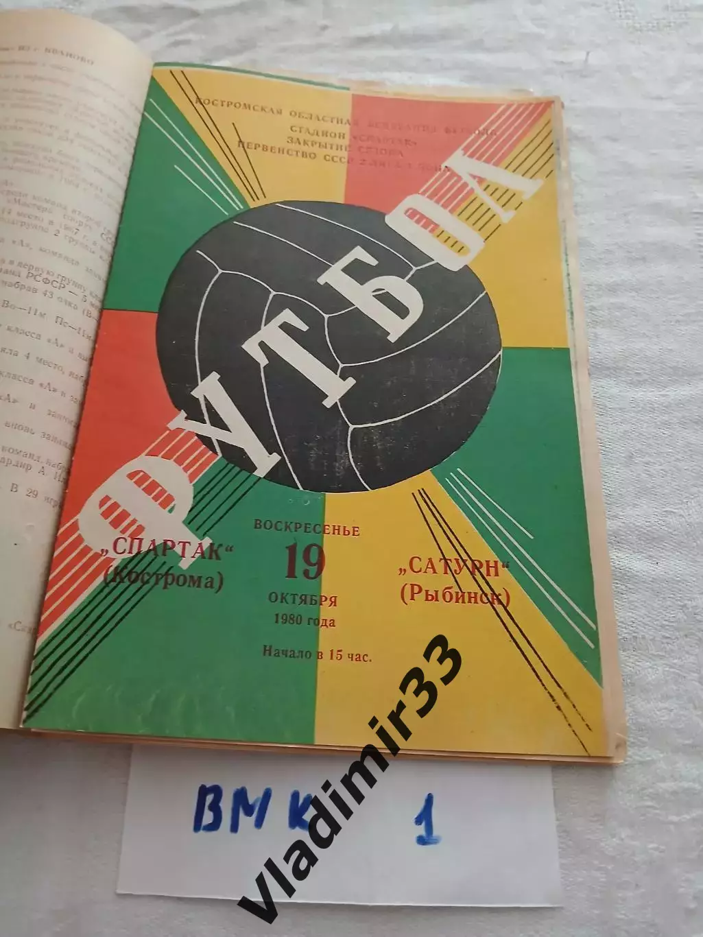 Спартак Кострома - Сатурн Рыбинск 1980