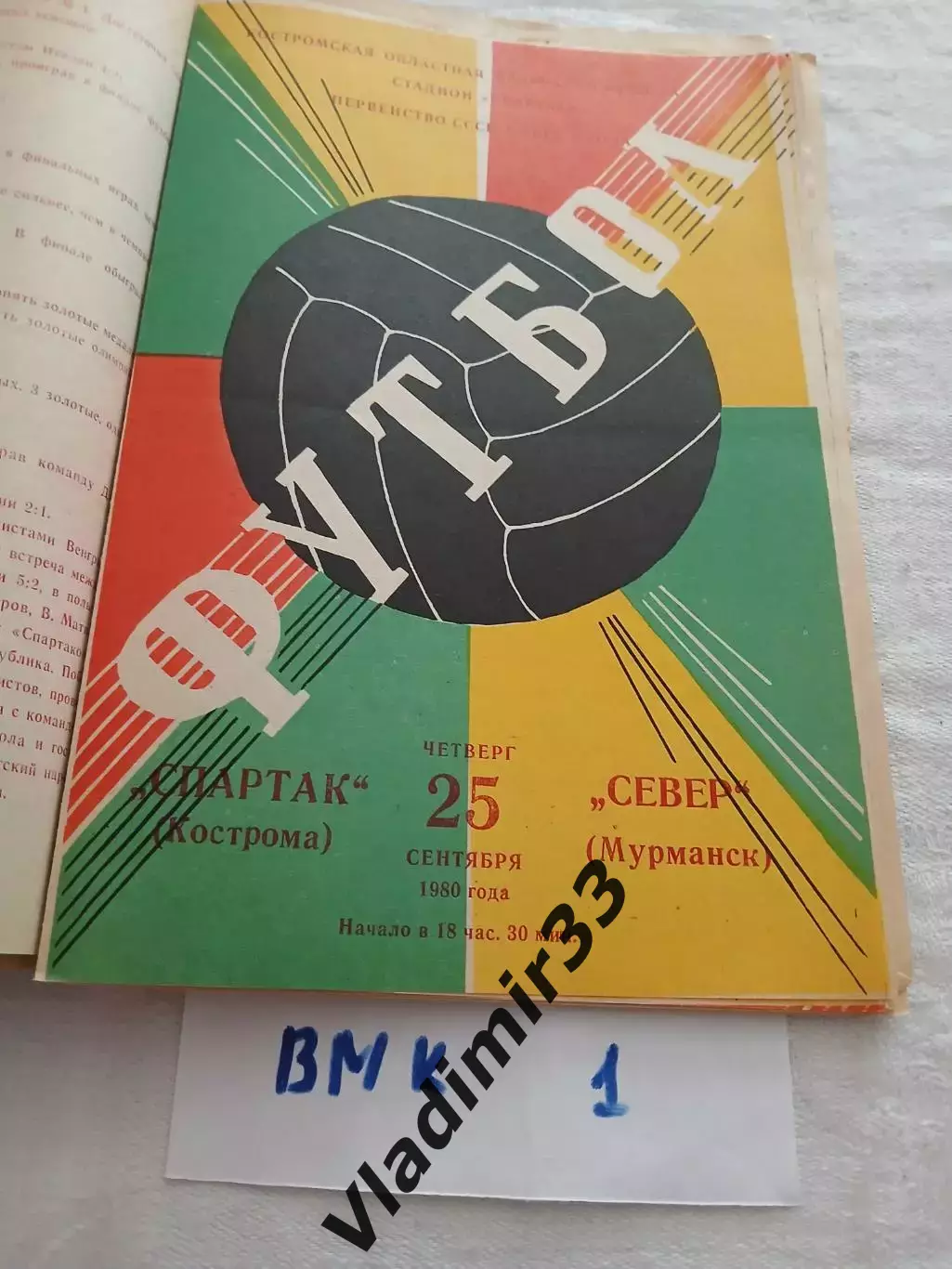 Спартак Кострома - Север Мурманск 1980