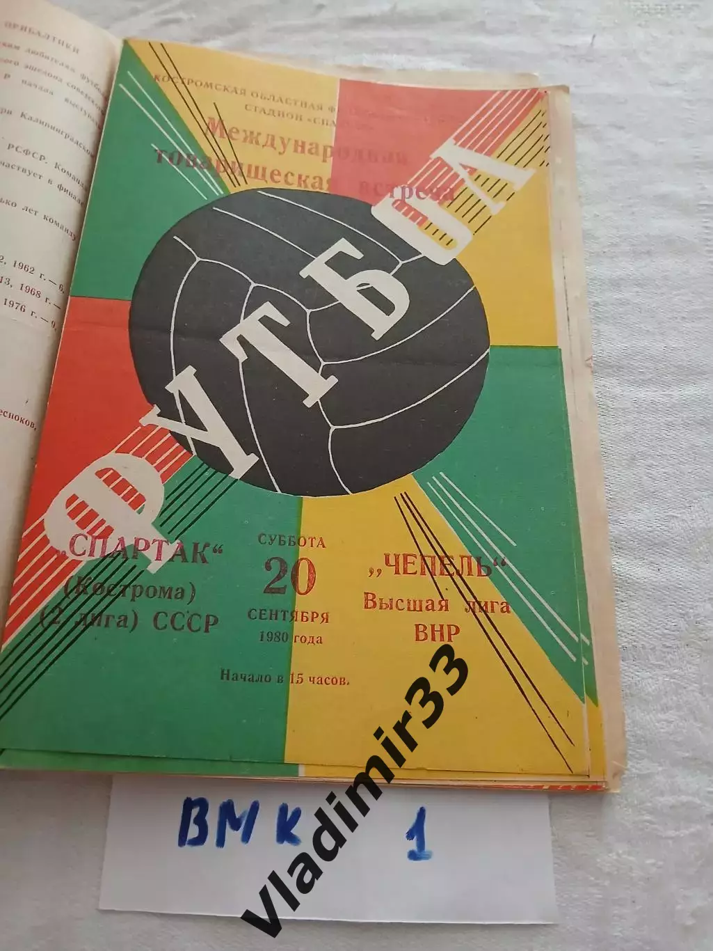 Спартак Кострома - Чепель Венгрия 1980