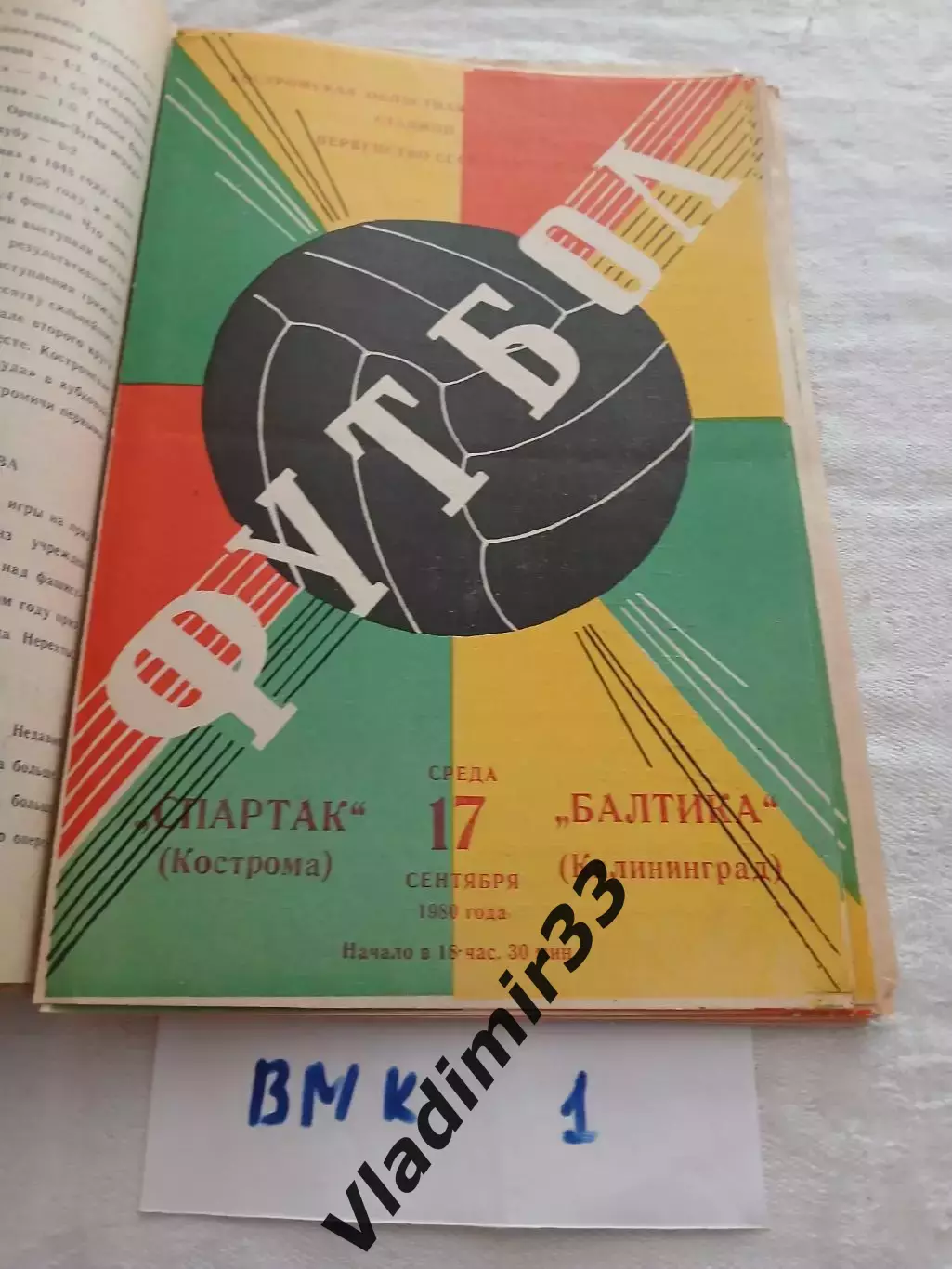Спартак Кострома - Балтика Калининград 1980