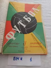 Спартак Кострома - Балтика Калининград 1980