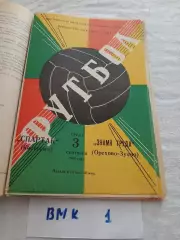 Спартак Кострома - Знамя труда Орехово-Зуево 1980