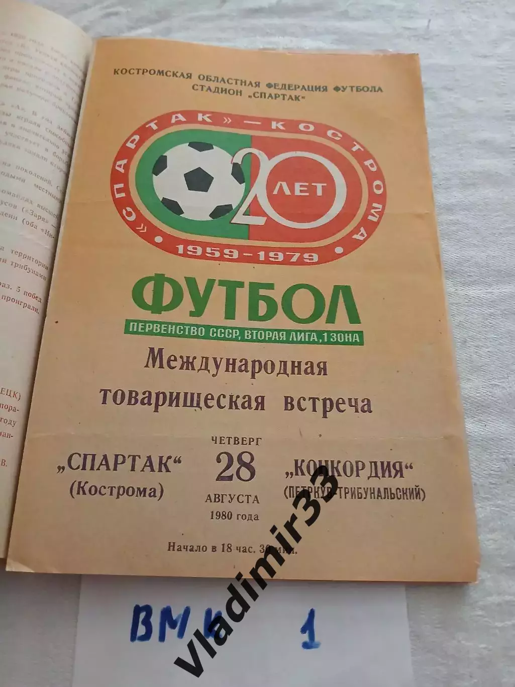 Спартак Кострома - Конкордия Польша 1980 программа