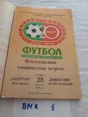 Спартак Кострома - Конкордия Польша 1980 программа