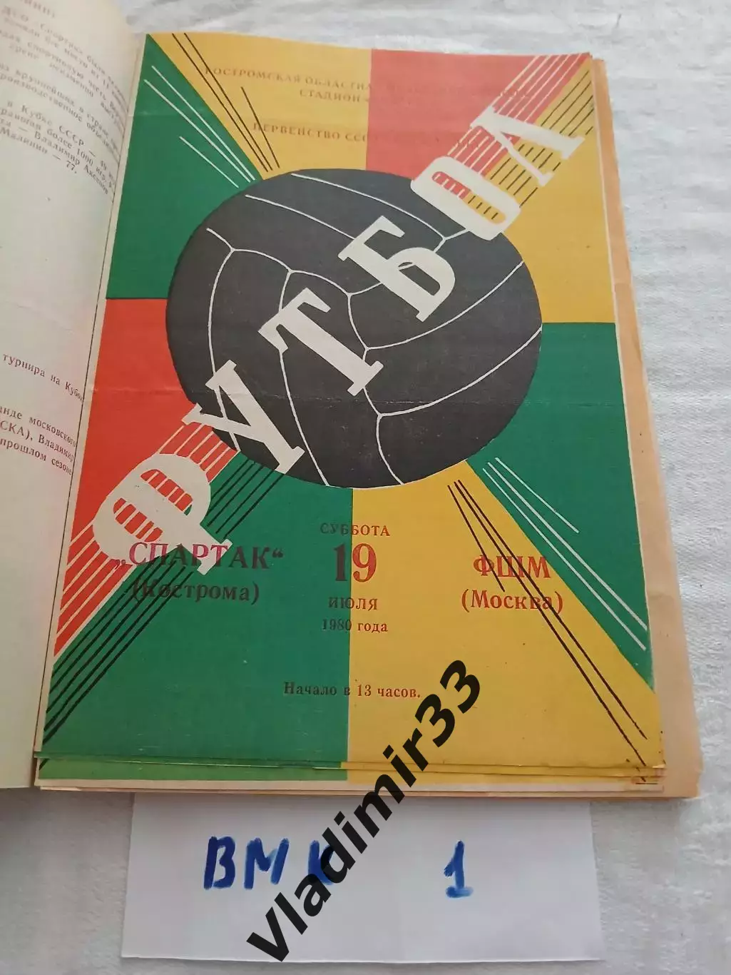 Спартак Кострома - ФШМ Москва 1980