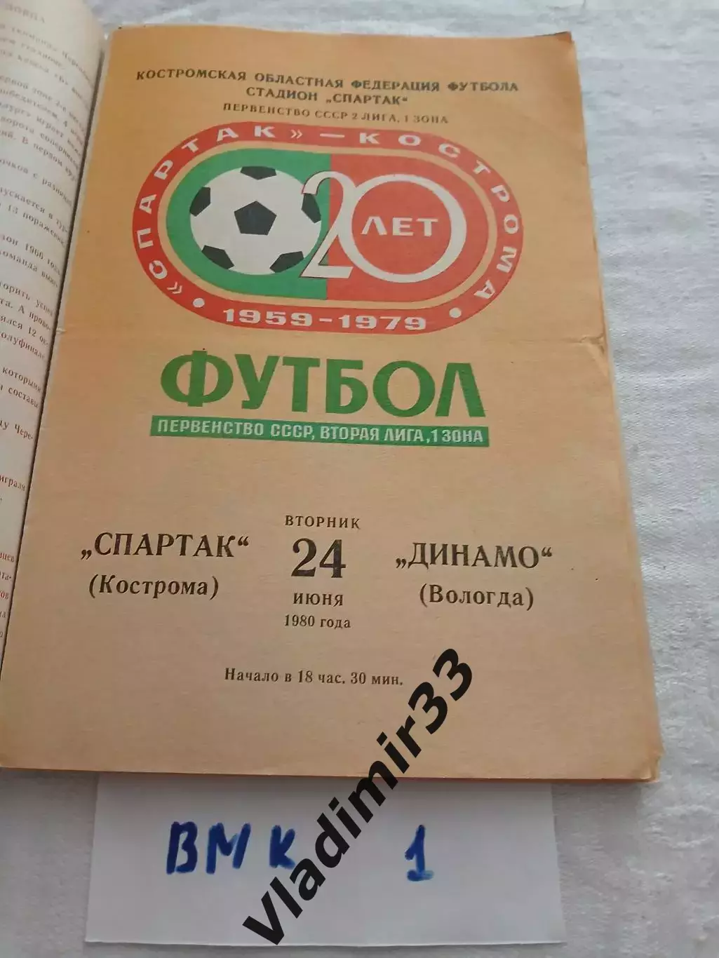 Спартак Кострома - Динамо Вологда 1980