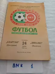 Спартак Кострома - Динамо Вологда 1980