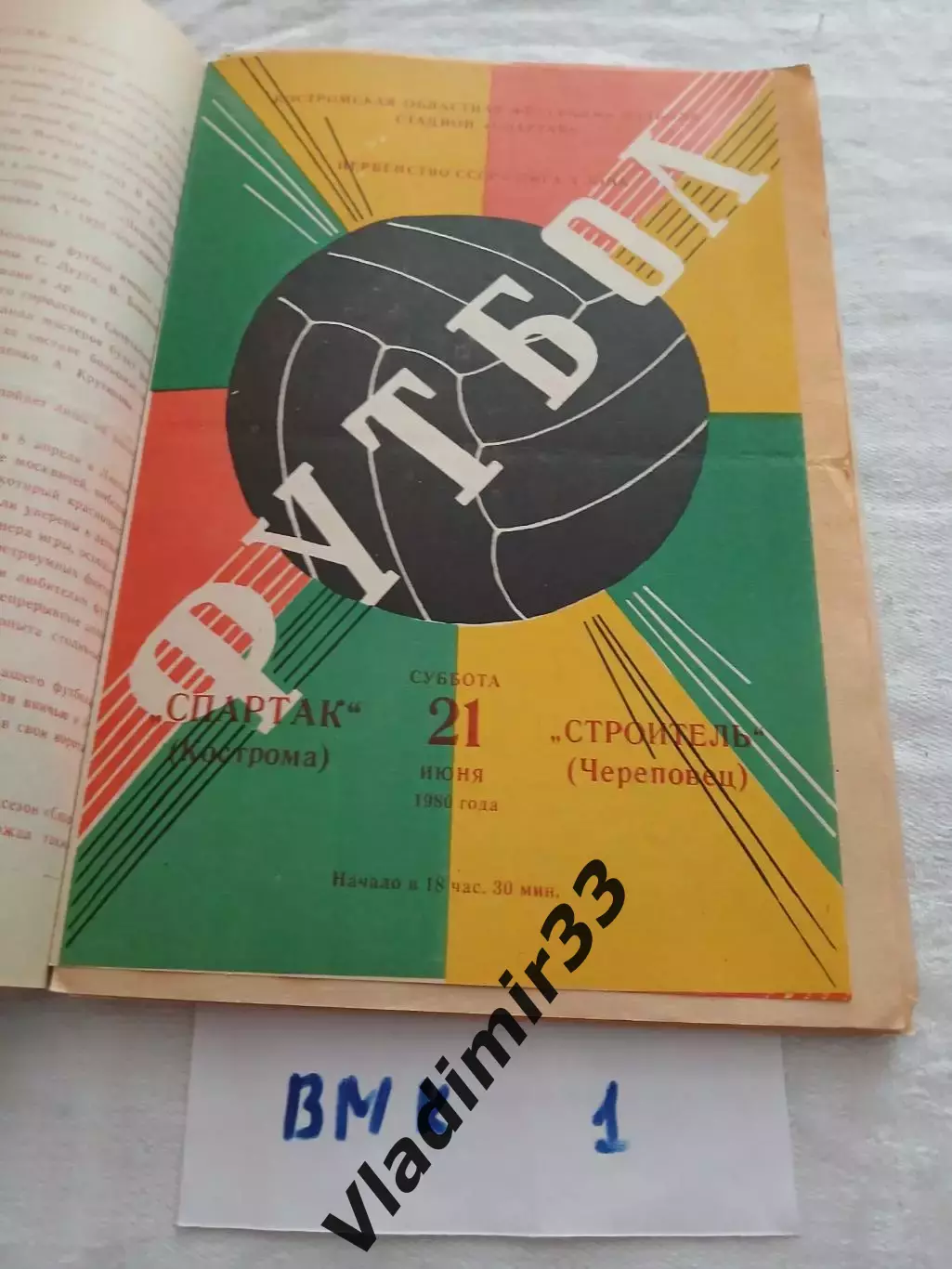 Спартак Кострома - Строитель Череповец 1980