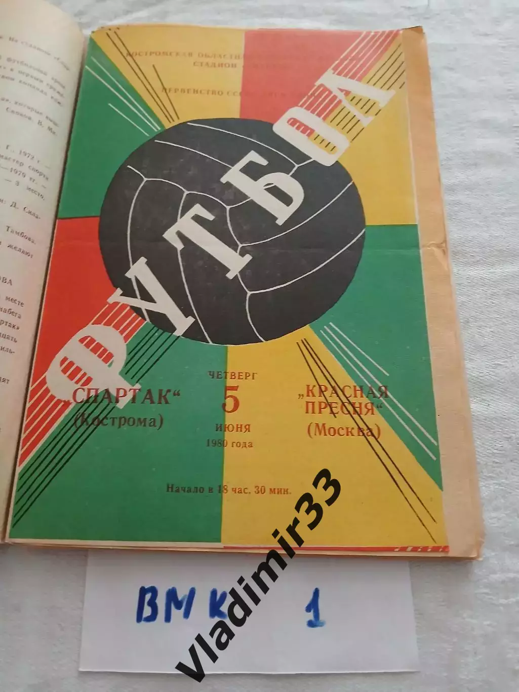 Спартак Кострома - Красная Пресня Москва 1980